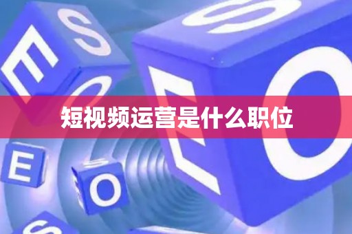 短视频运营是什么职位